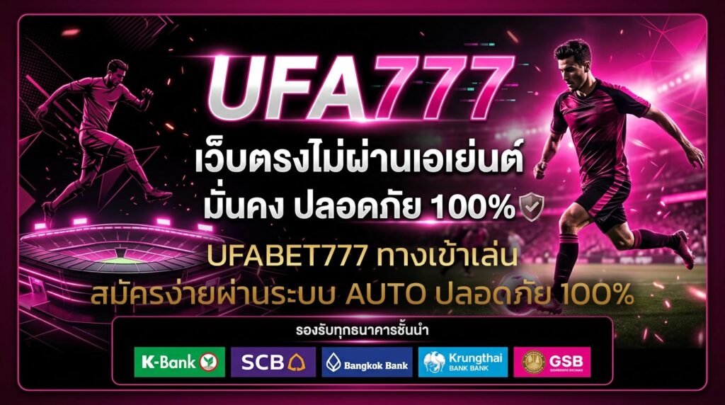 UFABET777-ทางเข้าเล่น-สมัครง่ายผ่านระบบ-AUTO-ปลอดภัย-100%
