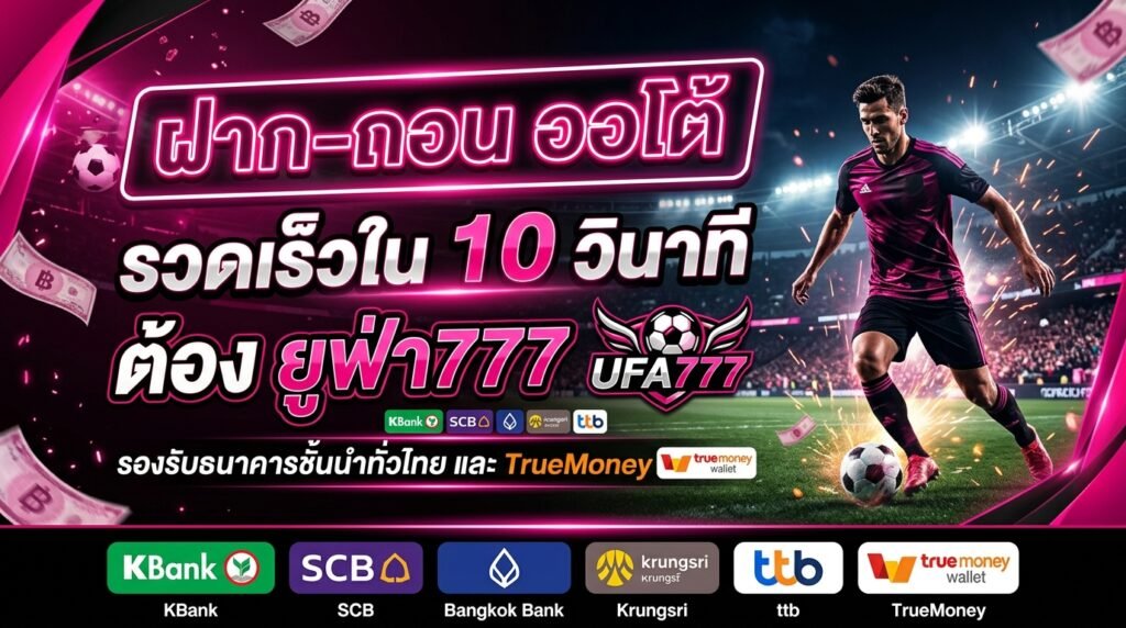 ufa777 ฝาก-ถอนออโต้