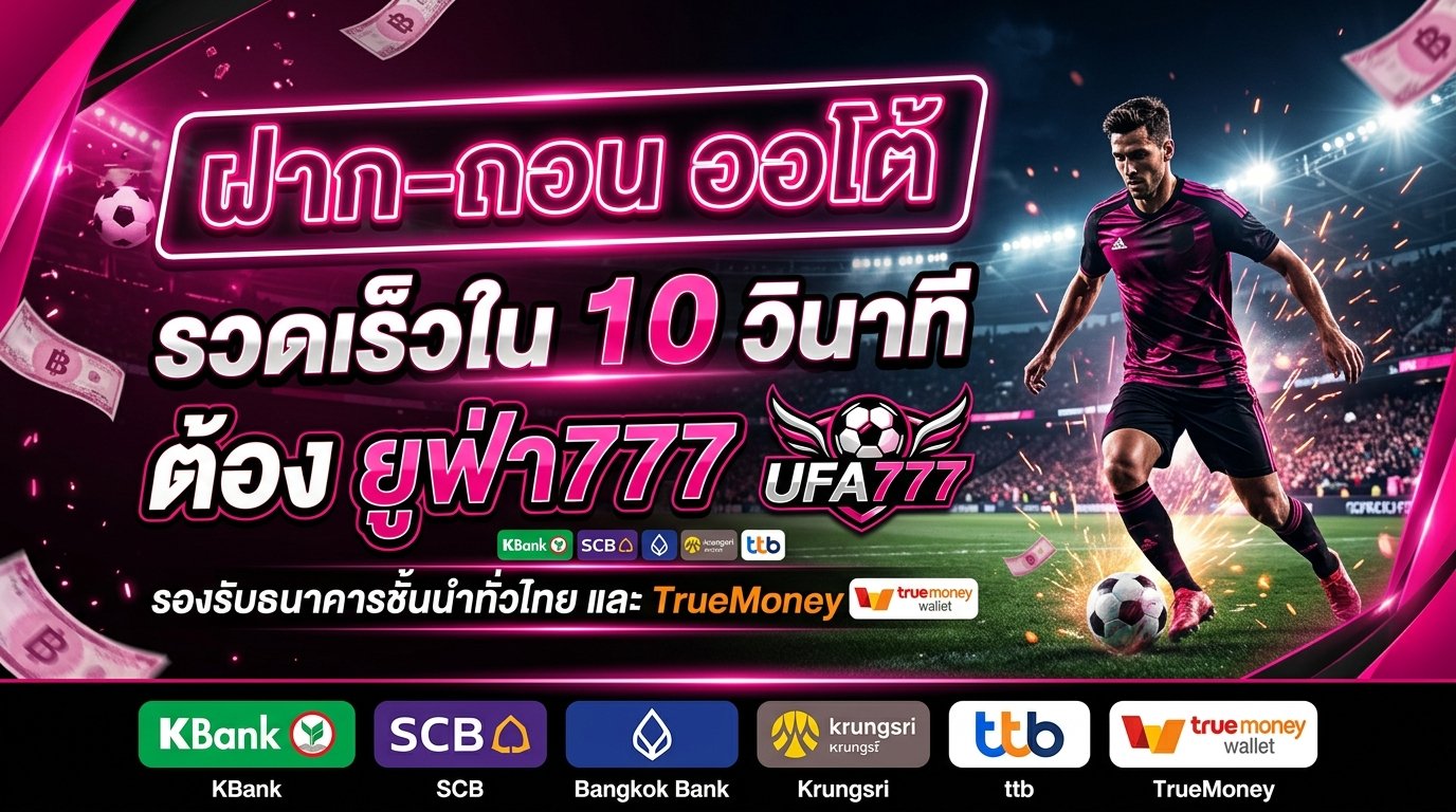 ufa777 ฝาก-ถอนออโต้