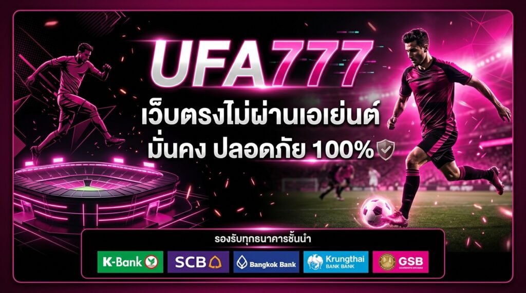 ufa777 เว็บตรง