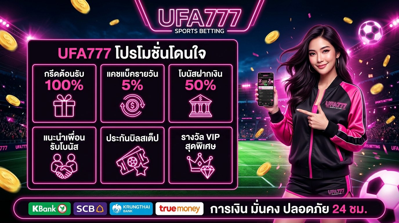 ufa777 โปร