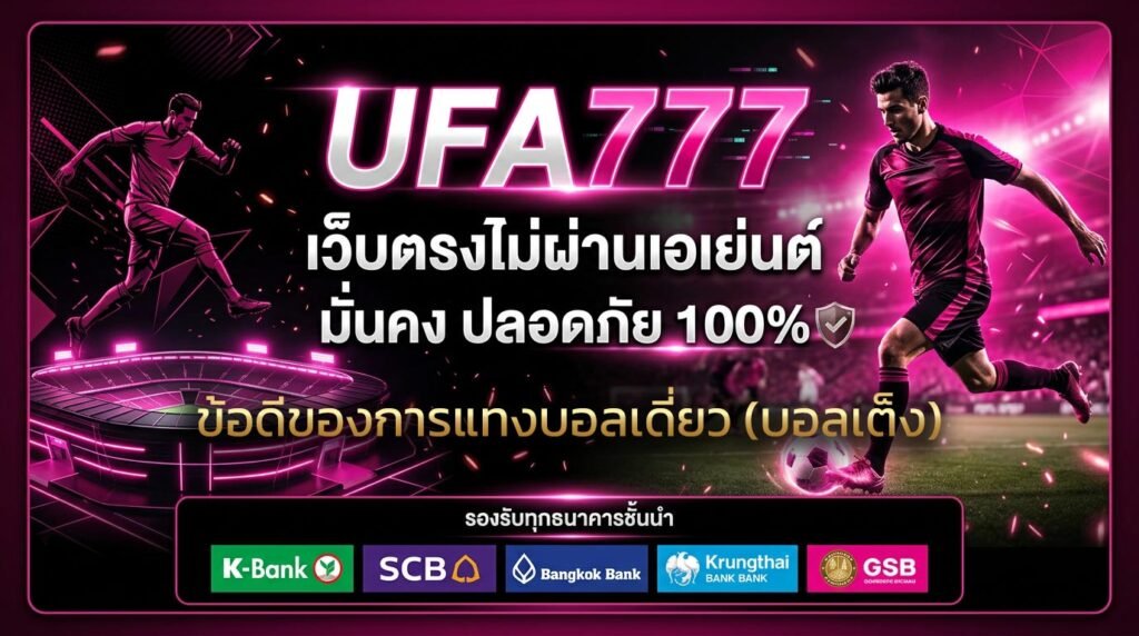 ข้อดีของการแทงบอลเดี่ยว-(บอลเต็ง)-บน-UFA777-สำหรับสายเน้นชัวร์
