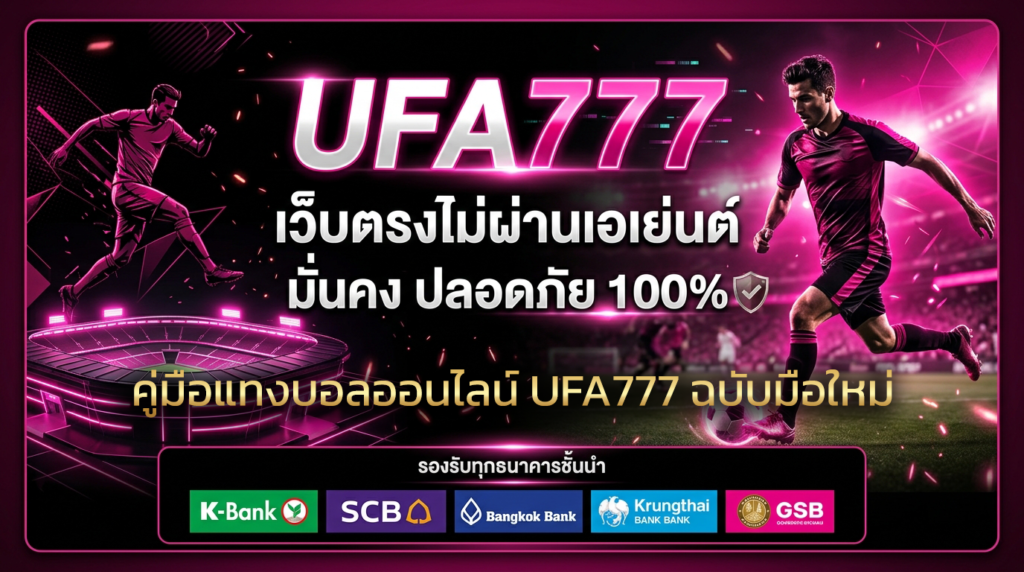 คู่มือแทงบอลออนไลน์-UFA777-ฉบับมือใหม่