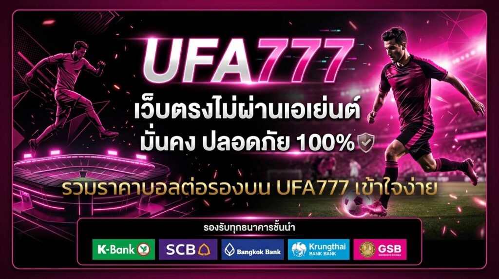 รวมราคาบอลต่อรองบน-UFA777-เข้าใจง่าย