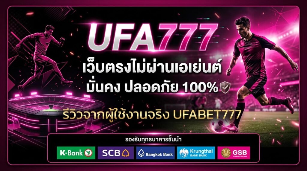 รีวิวจากผู้ใช้งานจริง-UFABET777