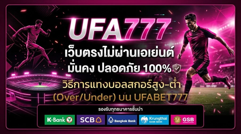 วิธีการแทงบอลสกอร์สูง-ต่ำ-(Over-Under)-บน-UFABET777