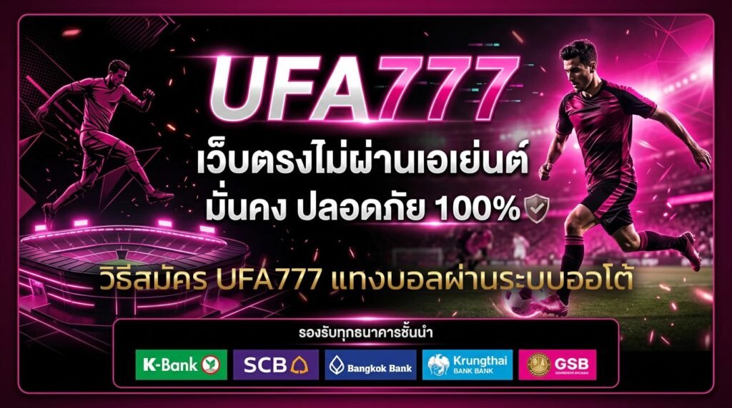 วิธีสมัคร-UFA777-แทงบอลผ่านระบบออโต้