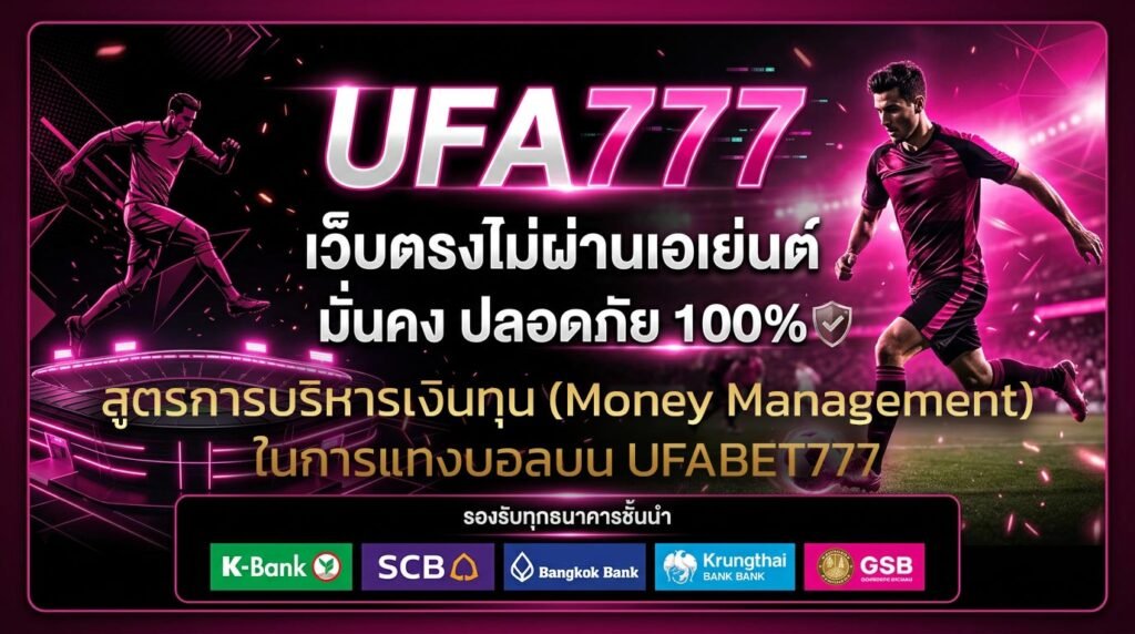 สูตรการบริหารเงินทุน-(Money-Management)-ในการแทงบอลบน-UFABET777