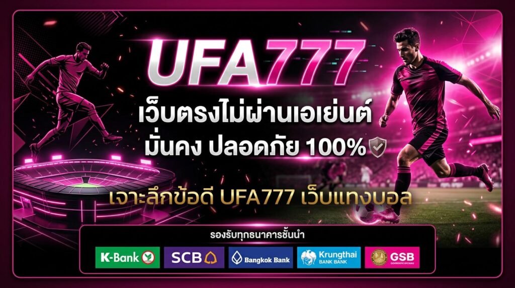 เจาะลึกข้อดี-UFA777-เว็บแทงบอล-ค่าน้ำ-4-ตังค์-ดีที่สุดในไทย