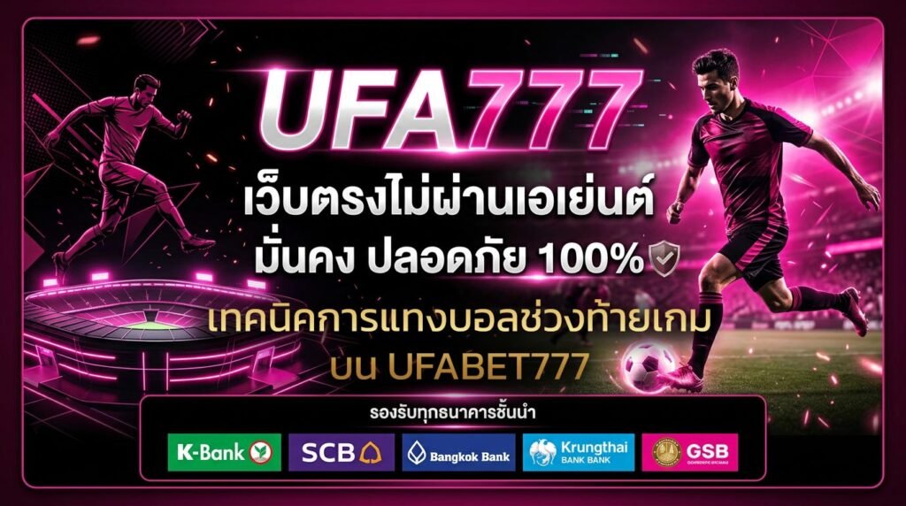 เทคนิคการแทงบอลช่วงท้ายเกม-(80+-นาที)-บน-UFABET777