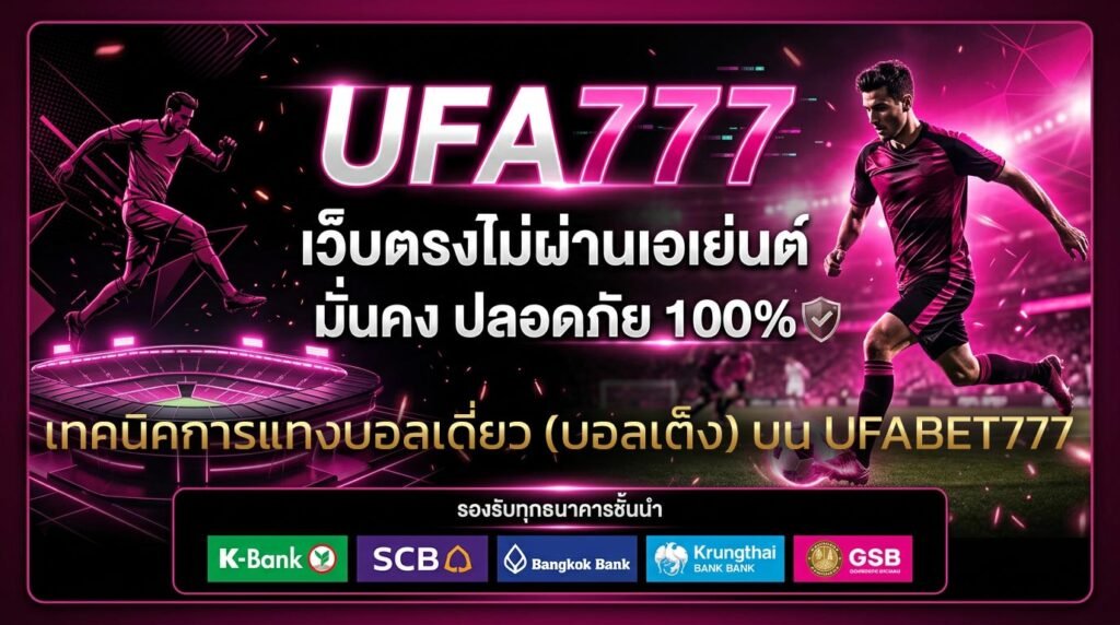 เทคนิคการแทงบอลเดี่ยว-(บอลเต็ง)-บน-UFABET777