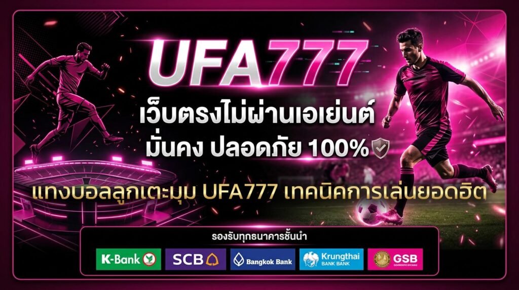 แทงบอลลูกเตะมุม-UFA777-เทคนิคการเล่นยอดฮิตทำเงินไว