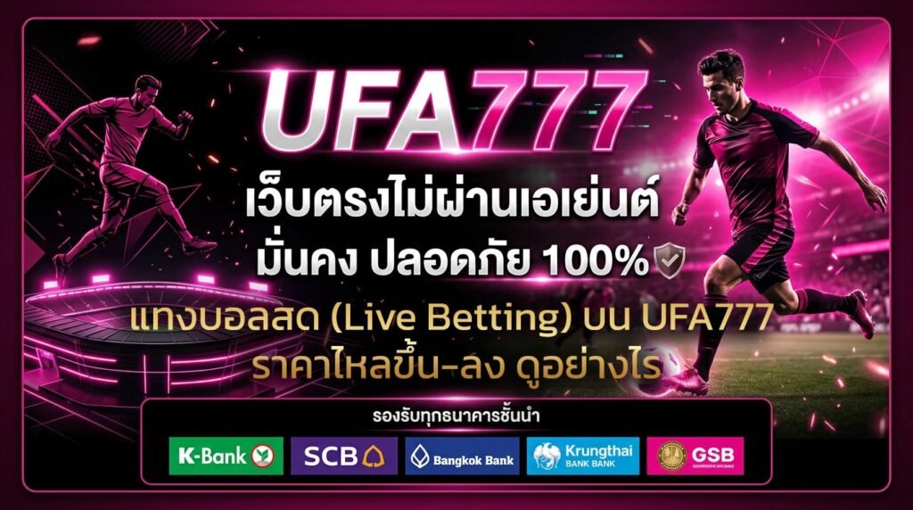 แทงบอลสด-(Live-Betting)-บน-UFA777-ราคาไหลขึ้น-ลง-ดูอย่างไร
