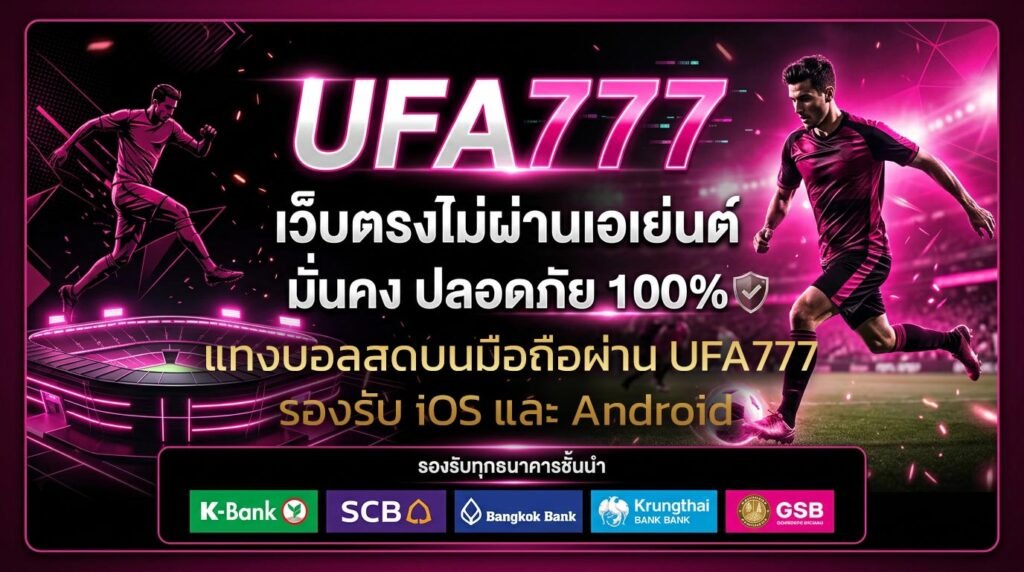 แทงบอลสดบนมือถือผ่าน-UFA777-รองรับ-iOS-และ-Android