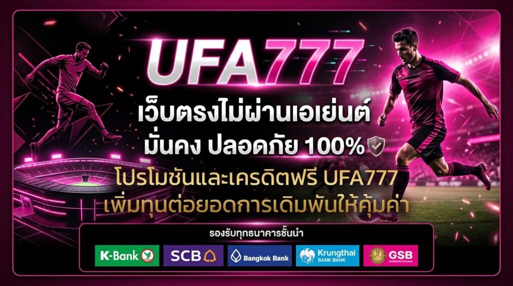 โปรโมชันและเครดิตฟรี-UFA777-เพิ่มทุนต่อยอดการเดิมพันให้คุ้มค่า